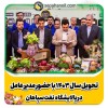 مدیر عامل شرکت نفت سپاهان لحظه تحویل سال جدید را در پالایشگاه آغاز کرد